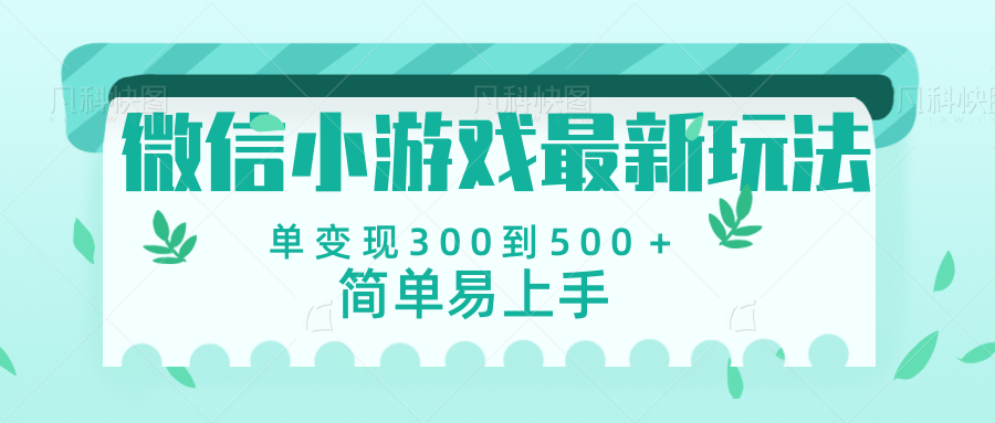 微信小游戏，全新变现方式，当日变现600＋