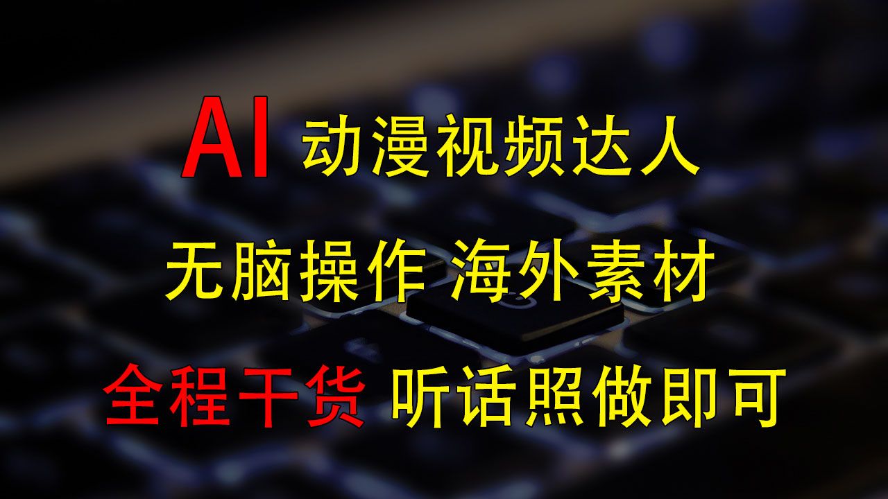 变身动漫视频达人，海外素材月赚2万+