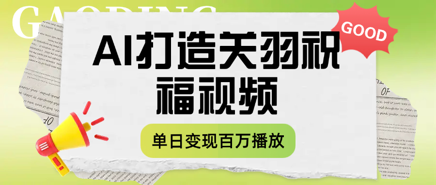 用AI打造关羽祝福视频，单日变现1000+，轻松收割百万播放