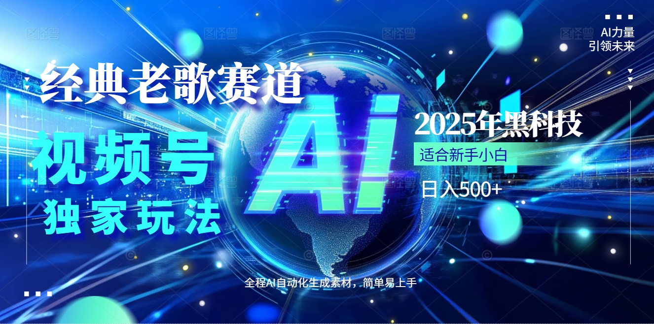 2025必看！视频号经典老歌赛道杀疯了，AI原创超简单，每天5分钟，日赚500+不是梦！