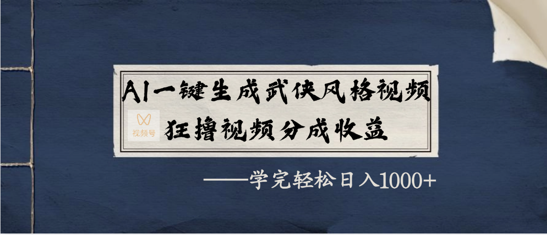 AI一键生成武侠风格视频，狂撸视频号分成收益，学完轻松日入1000+