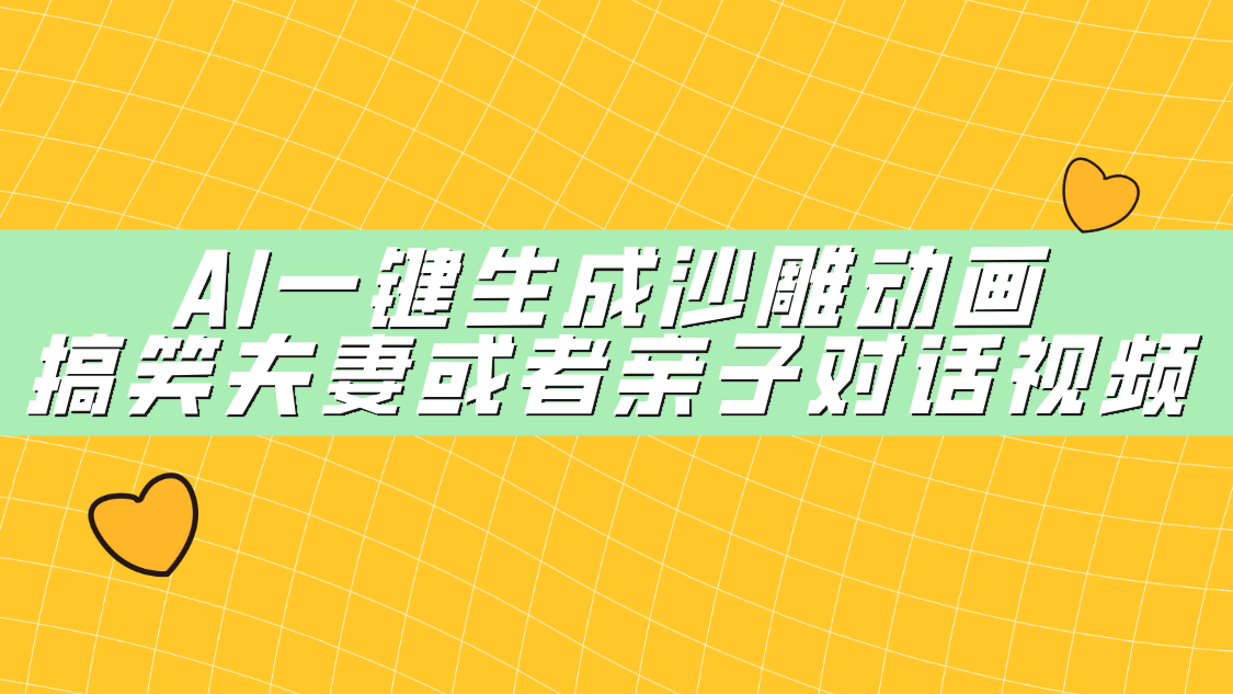 AI一键生成沙雕动画，搞笑夫妻或者亲子对话视频
