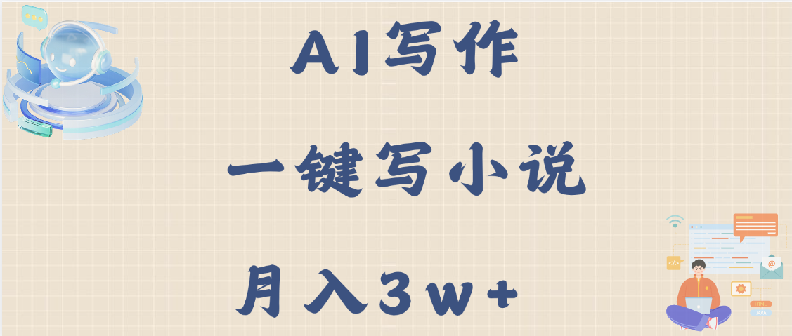 AI写作，无需手动，一键写小说，月入3w+
