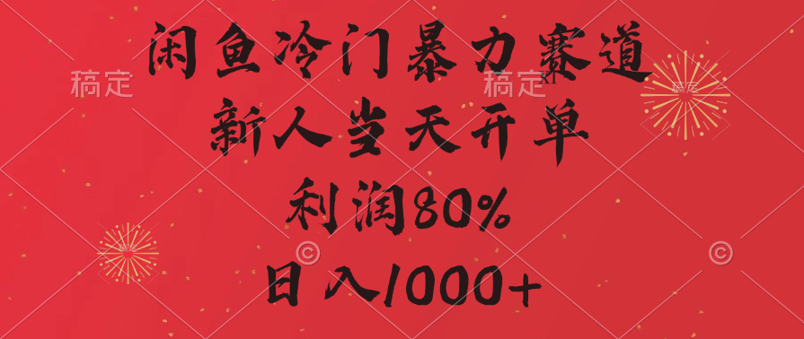 闲鱼暴力玩法，一单80%利润，新人轻松日入1000+