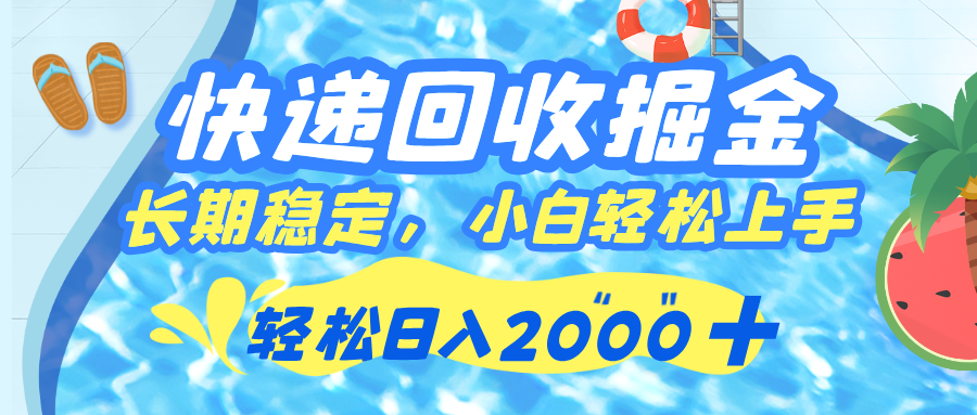 快递回收掘金，长期稳定的副业，新手小白当天上手，轻松日入 2000+