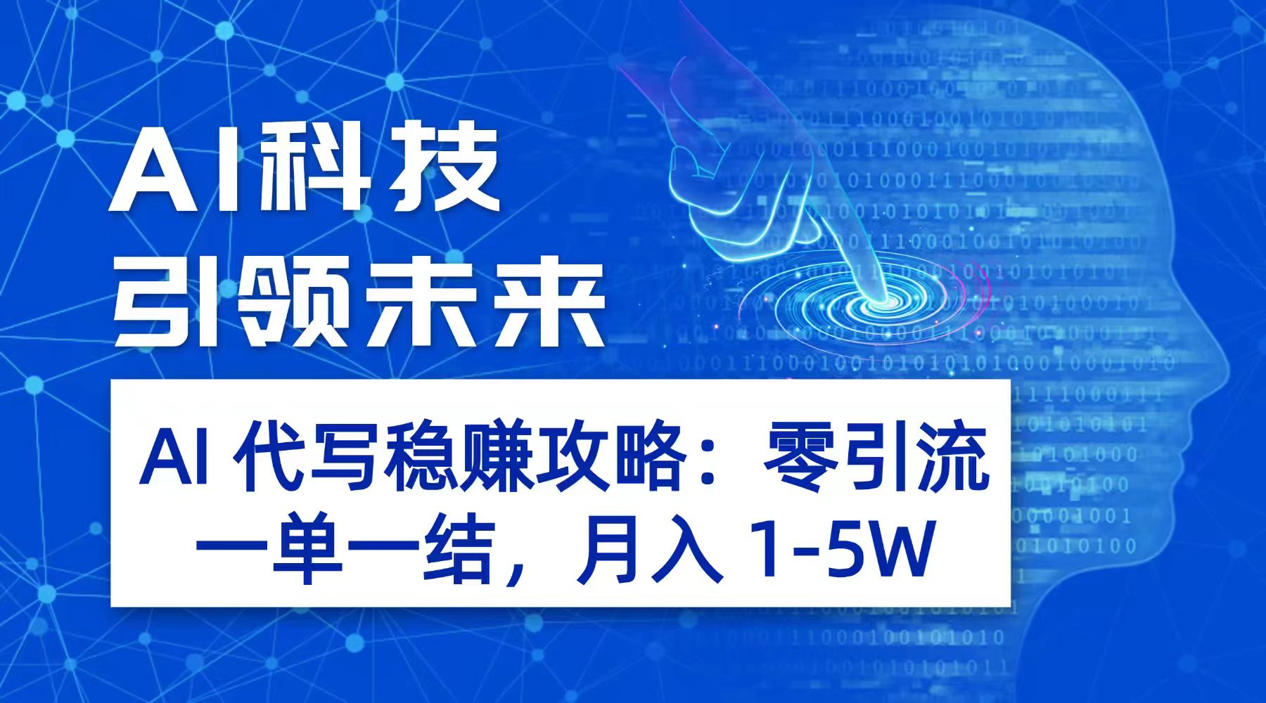 AI 代写稳赚攻略：零引流，一单一结，月入 1-5W 长期稳定赚