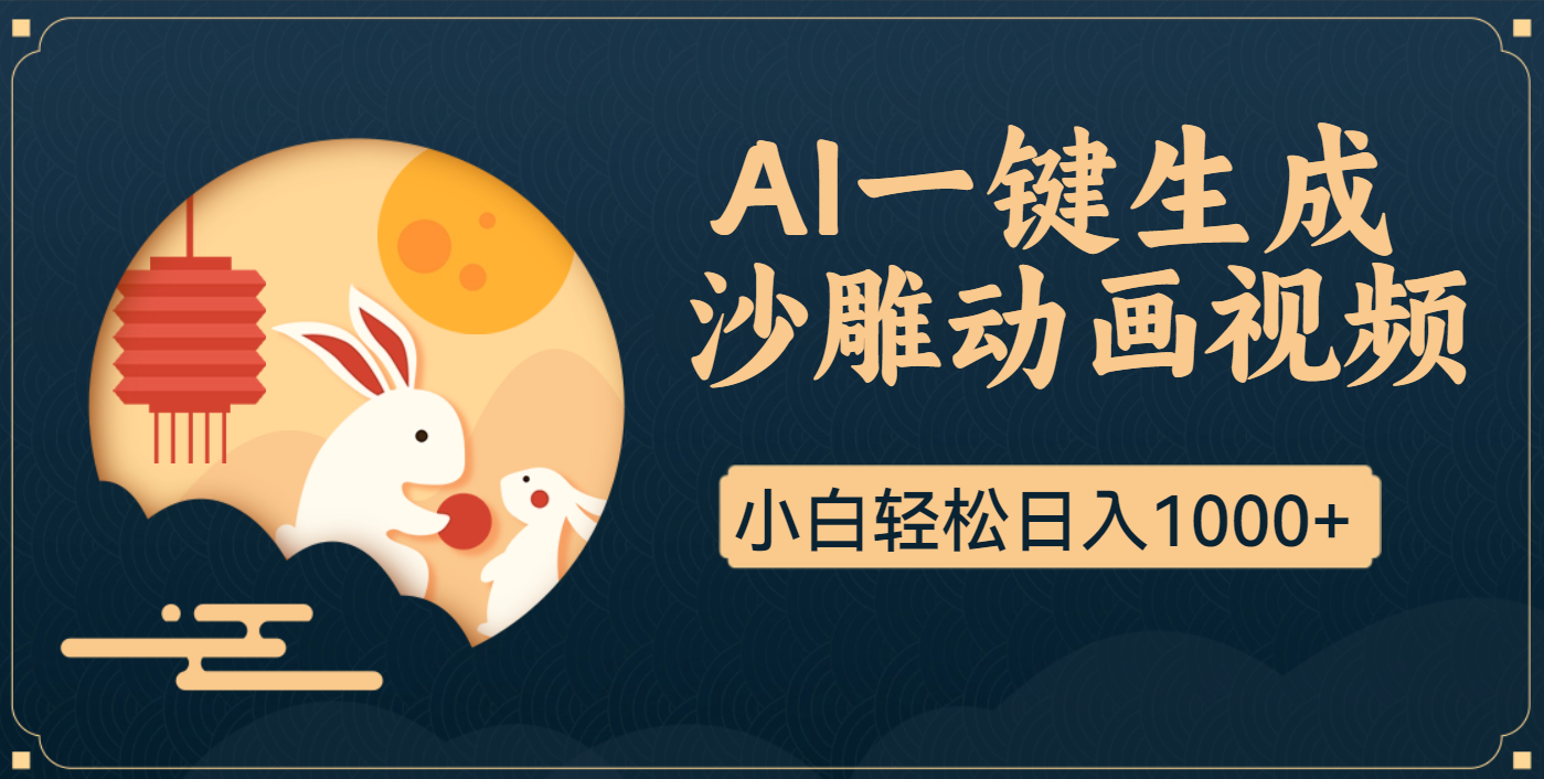 AI一键生成沙雕动画，一条视频播放17w+，轻松日入1000+