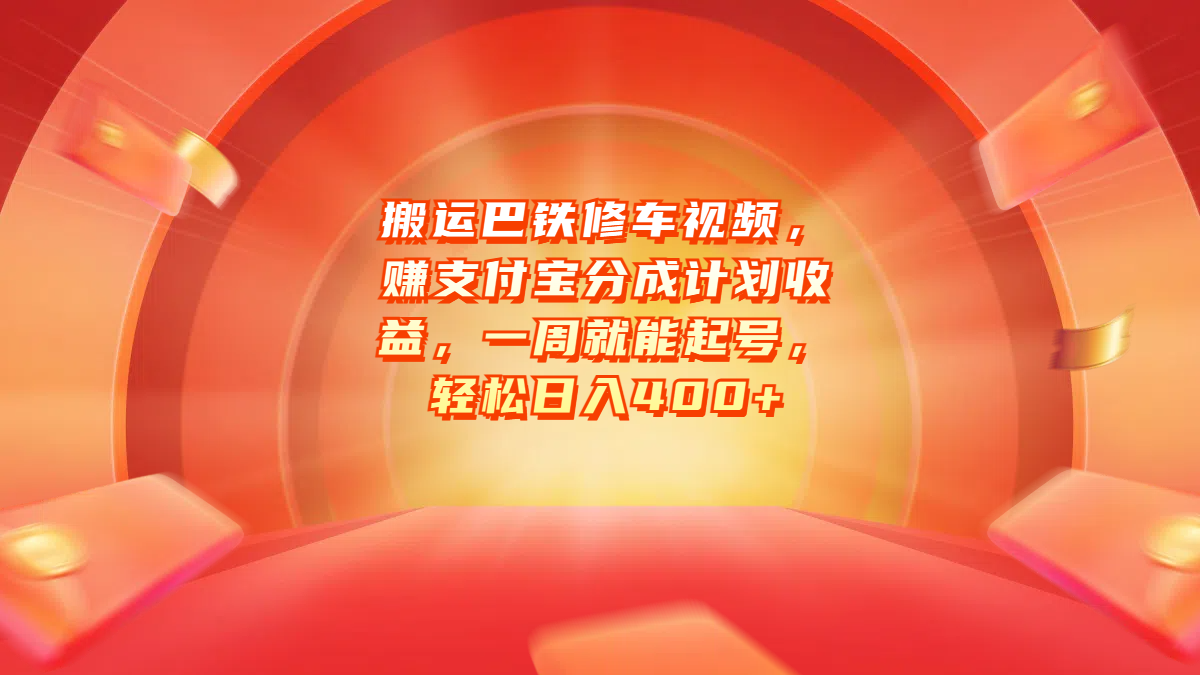 搬运巴铁修车视频,赚支付宝分成计划收益,一周就能起号,轻松日入400+