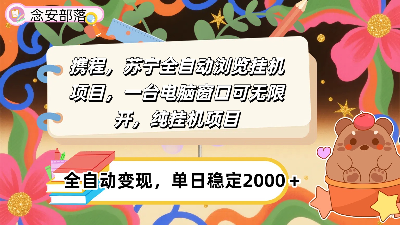 携程，苏宁全自动挂机，一台电脑即可，窗口可无限开,纯挂机项目