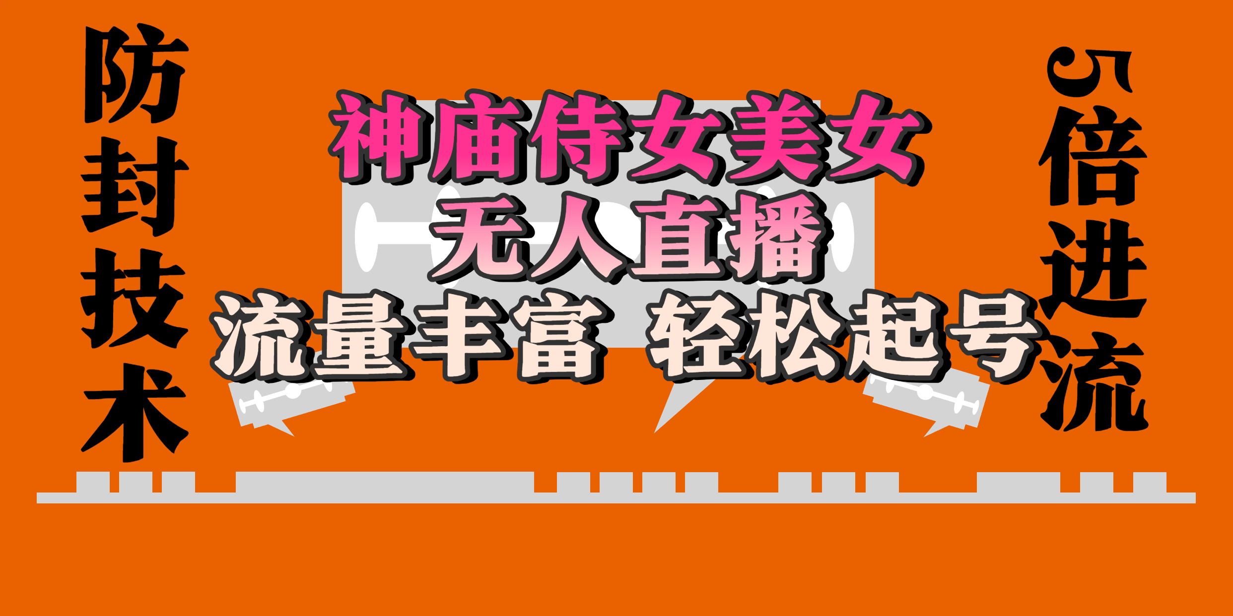 神庙侍女美女无人直播，流量丰富、轻松起号，有着全网最权威的防封技术、开播五分钟直播间进流5倍以上，单场撸音浪2000+