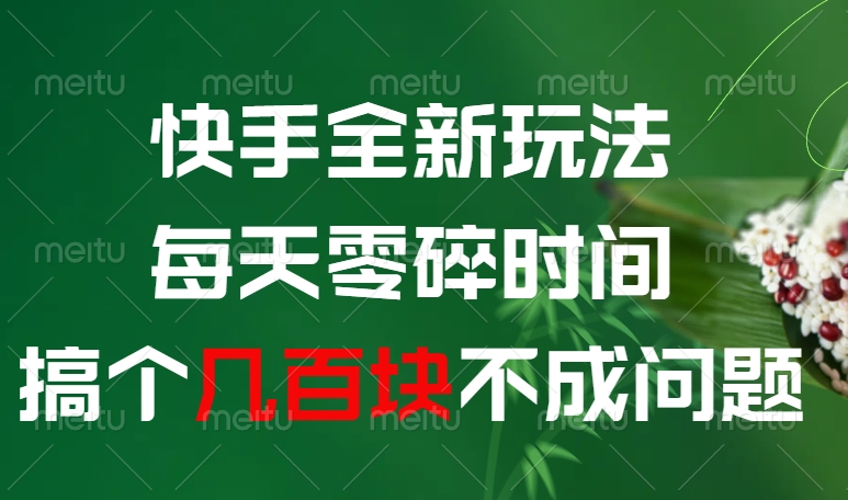 快手全新玩法，每天零碎时间搞个几百块不成问题