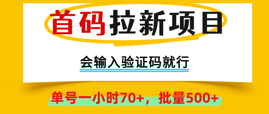 首码拉新项目，全网首发，会输入验证码就行，正规绿色，单号一小时70+，可批量操作500+,早上车早吃肉！