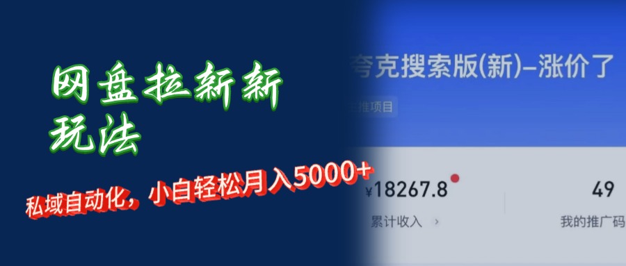 网盘拉新新玩法:私域自动化,小白轻松月入5000+