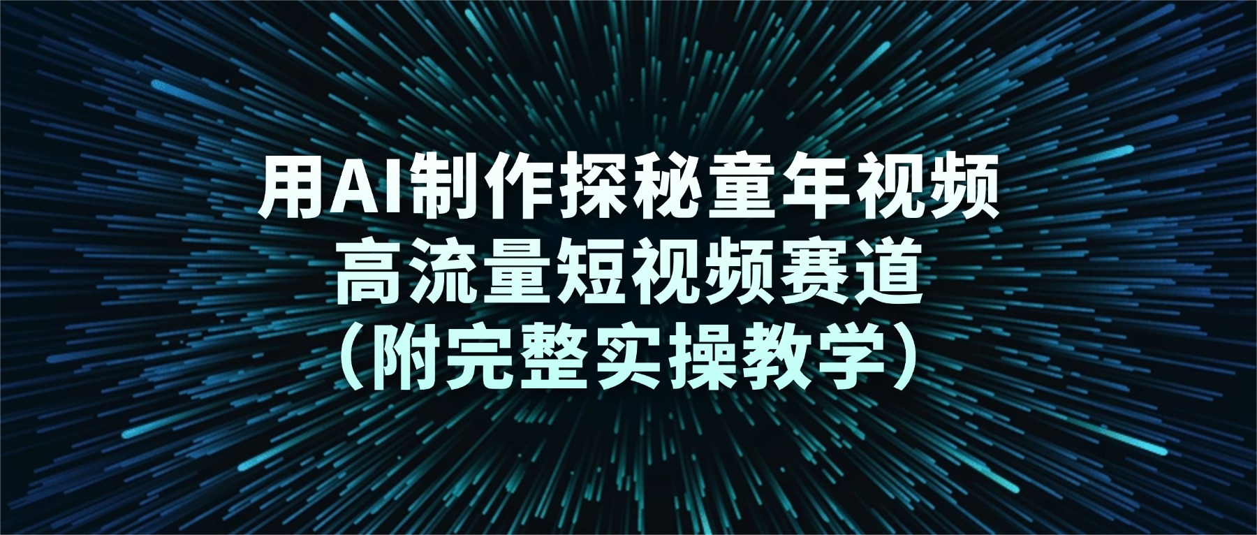 用AI制作探秘童年视频，高流量短视频赛道（附完整实操教学）