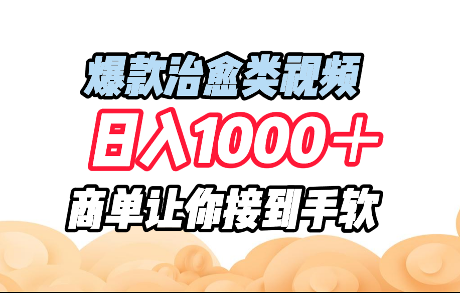 爆款治愈类视频，日入1000＋，商单让你接到手软