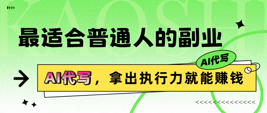 最适合普通人的副业，拿出执行力就能赚钱
