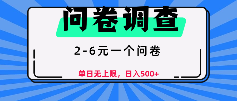 问卷调查，2-6元一个问卷，单日无上限，日入500+