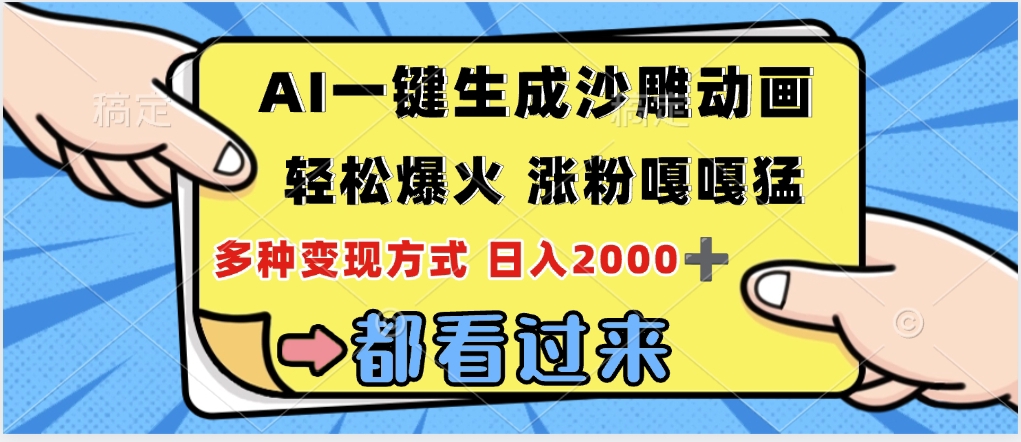 ai一键生成沙雕动画，轻松爆火，单日变现1000➕