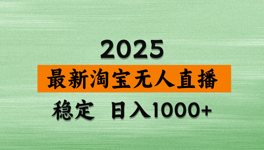 淘宝无人直播带货【最新】,日入2K,独家软件技术,无违规,操作无难度,长期稳定【揭秘】