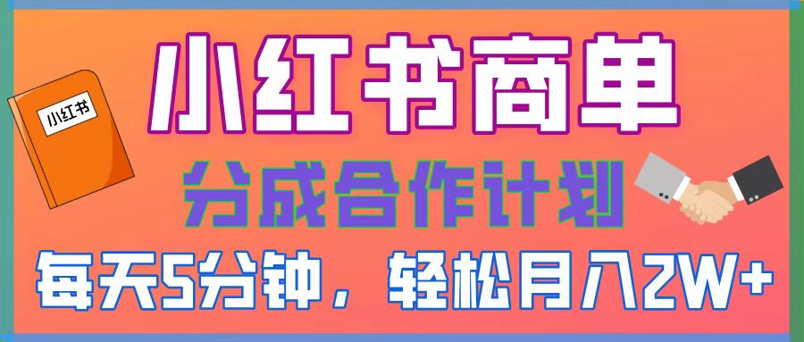 2025副业黑马曝光！0门槛小红书项目，小白也能轻松月入2万+
