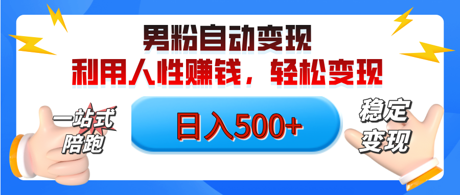 男粉自动变现计划，ai制作美女视频，轻松日入500+（小白轻松上手）