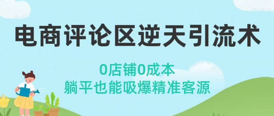 电商评论区逆天引流术！0店铺0成本，躺平也能吸爆精准客源