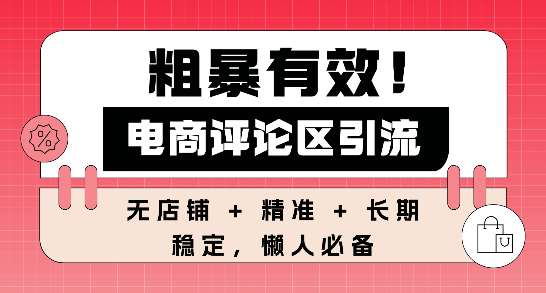 粗暴有效！电商评论区引流，无店铺 + 精准 + 长期，懒人必备