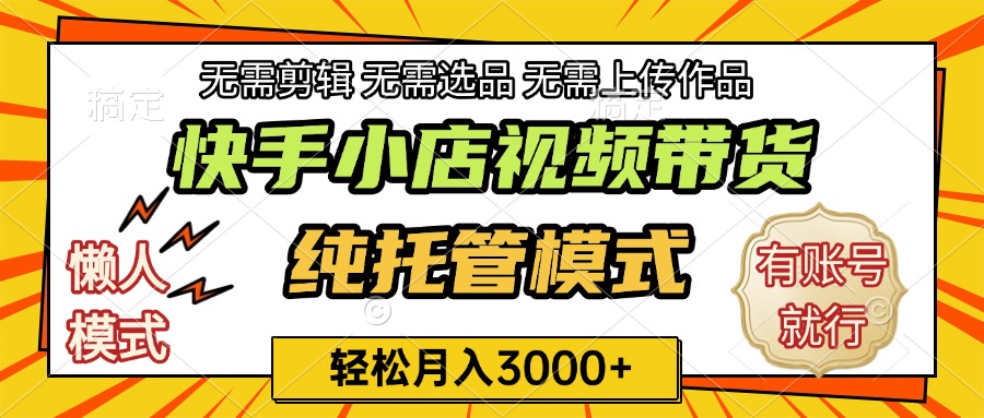 快手小店代运营躺赚项目 长期稳定 轻松月入3k+