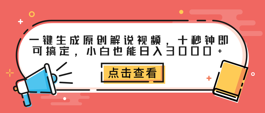 一键生成原创解说视频,十秒钟即可搞定,小白也能日入3000+