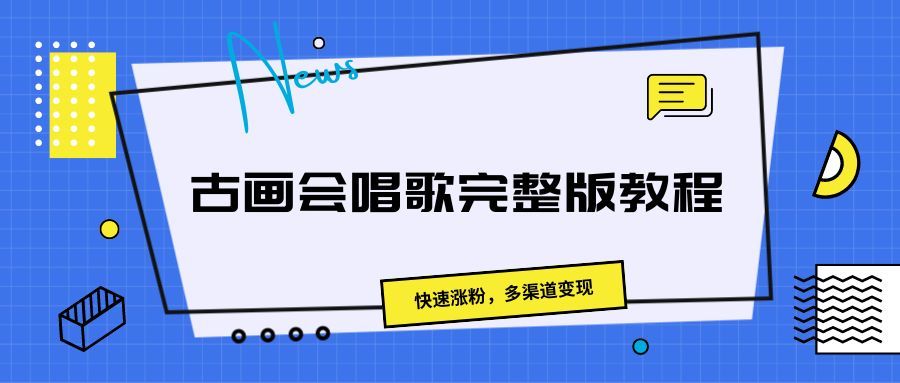 古画会唱歌完整版教程,快速涨粉,多渠道变现