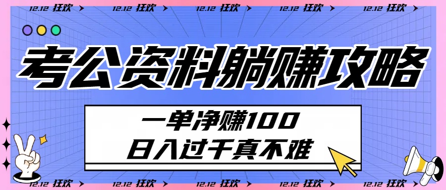 考公资料躺赚攻略：一单净赚100，日入过千真不难
