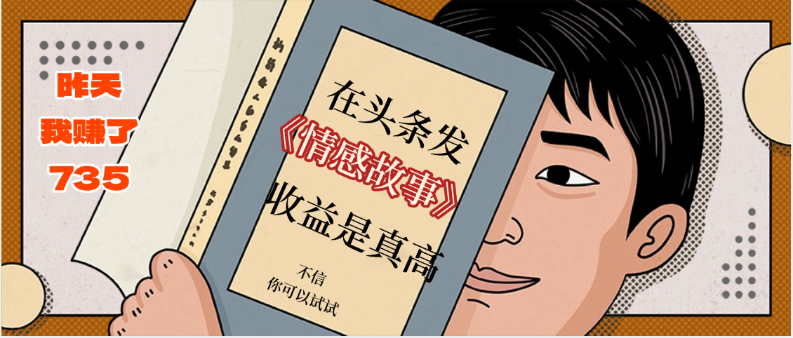 在头条做《情感故事》二创小故事，收益暴增，昨天收益735+