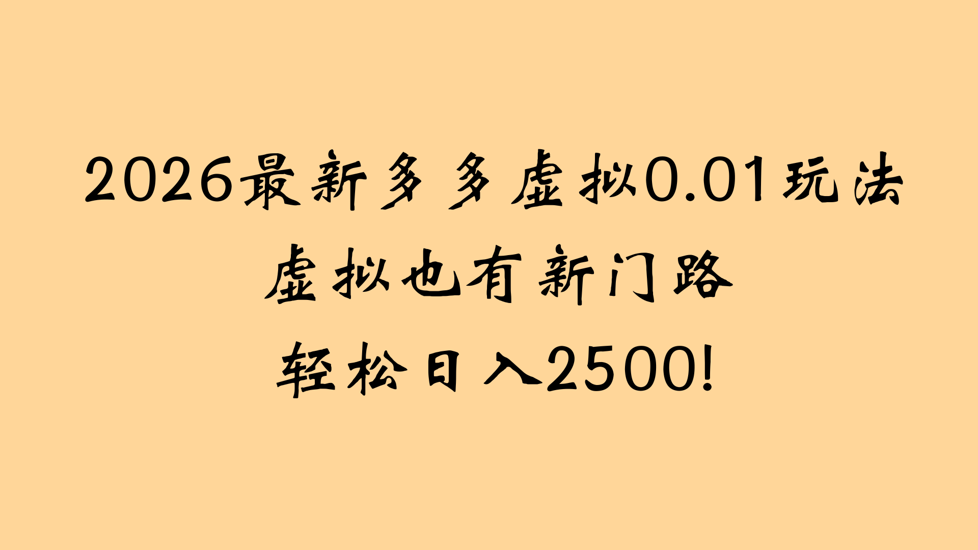 最近拼多多虚拟店懒人运营法：机器人包办回复发货，月入5W+教程