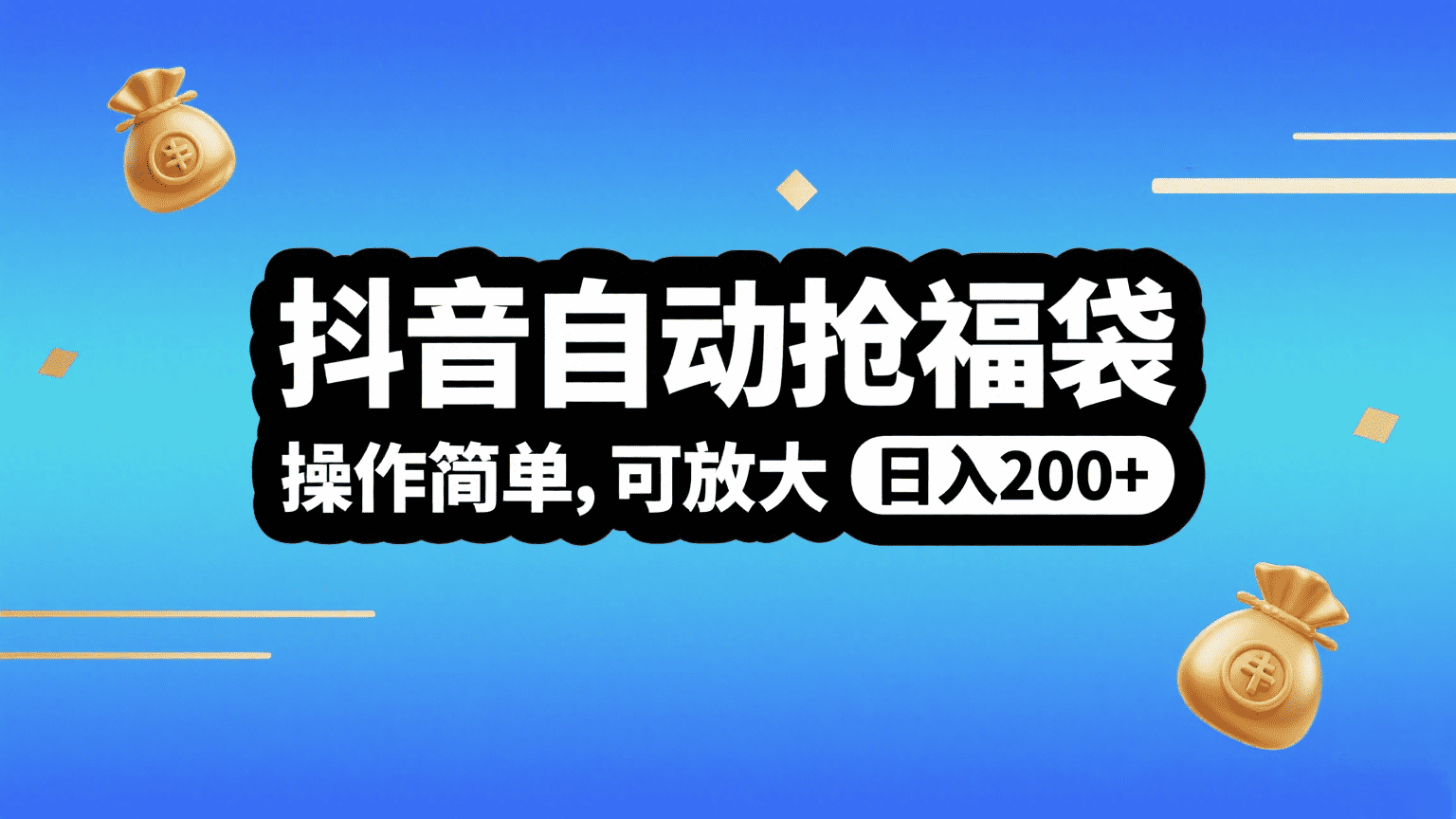 抖音自动抢福袋，操作简单，可矩阵，日入200+