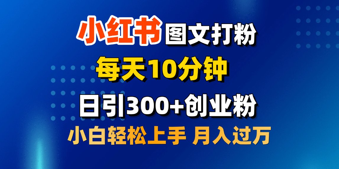 2月小红书图文打粉,每天10分钟,日引300+创业粉,小白轻松月入过万