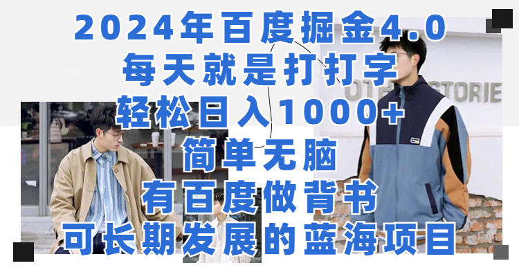 2024年百度掘金4.0,每天就是打打字轻松目入1000+简单无脑,有百度做背书,可长期发展的蓝海项目