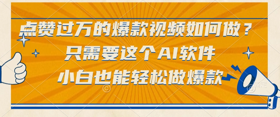 点赞过万的爆款视频，如何做？只需要这个AI软件小白也能轻松做爆款