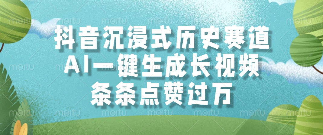 AI一键生成长视频，抖音沉浸式历史赛道，条条点赞过万，
