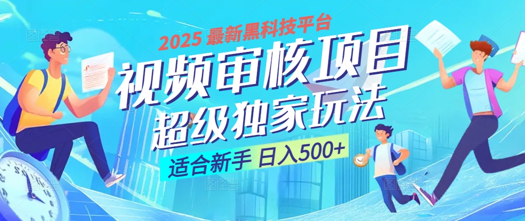 2025年最疯狂的财富密码曝光！视频审核黑科技玩法惊艳上线，10秒闪电出单，全天疯狂爆单，新手小白日入500+不是梦！