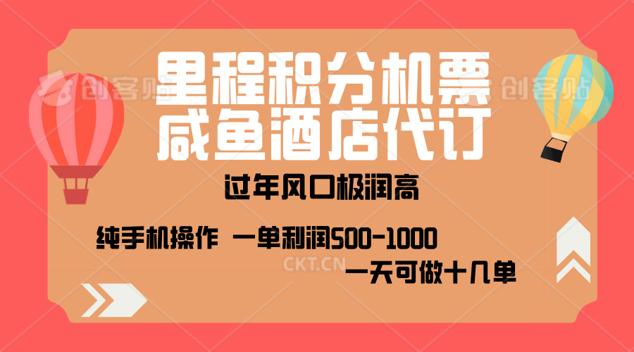 出行高峰来袭,里程积分/酒店代订,高爆发期,一单300+—2000+,月入过万不是梦!
