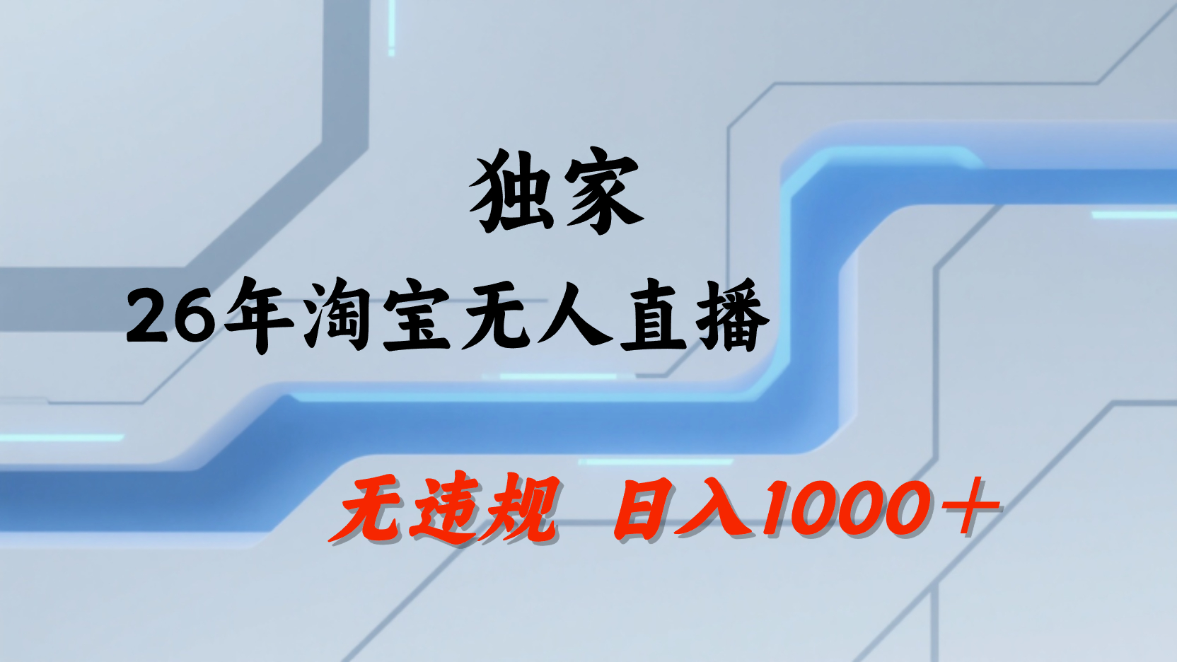 【最新】淘宝无人直播：不违规、不封号，直播35小时狂卖13万，全年都是旺季，还能批量矩阵操作！