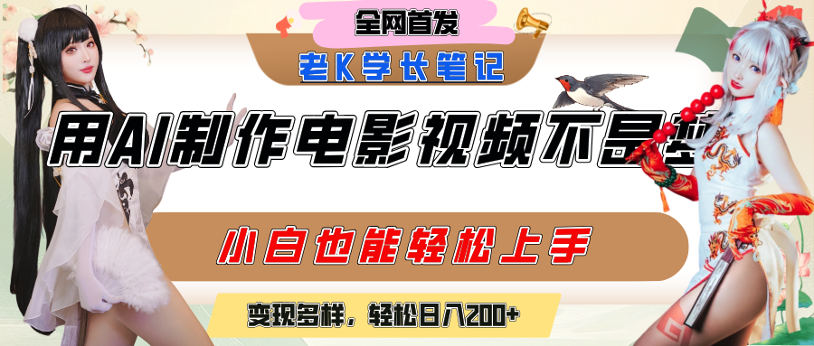 用AI制作电影不是梦，小白学会后轻松熟练上手，变现方式多样，日入200+