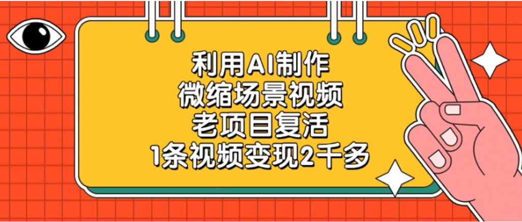利用AI制作，老项目复活，微缩场景视频，1条视频变现2千多！