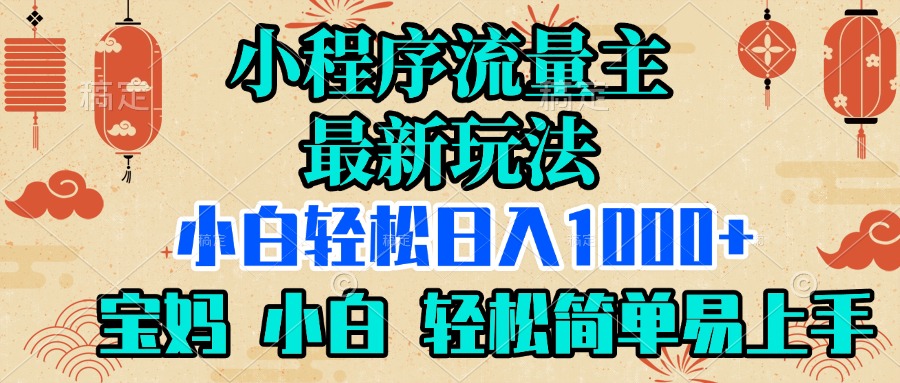 小程序流量主最新玩法，小白轻松日入1000+，宝妈 小白轻松简单易上手