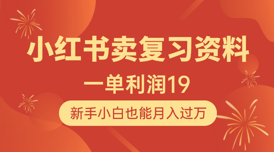 小红书卖复习资料，1单利润19，新手小白也能月入过万
