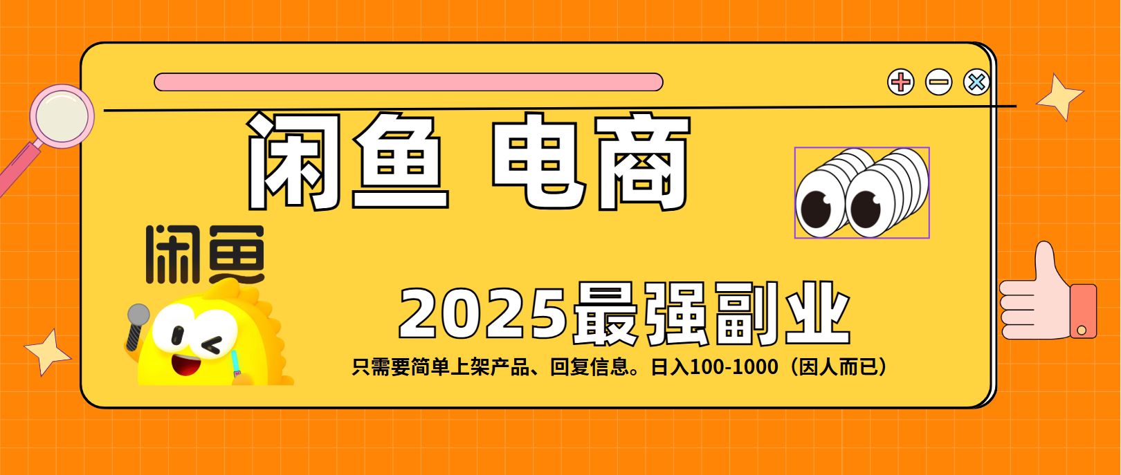 闲鱼电商 潮玩赛道，日入100-1000