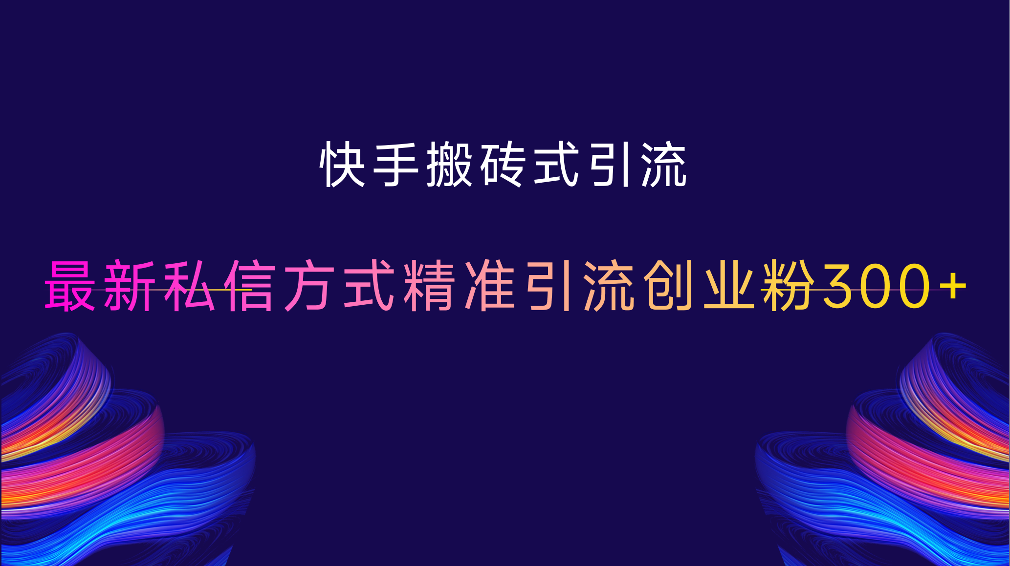 快手搬砖式引流，最新私信方式精准引流创业粉300+