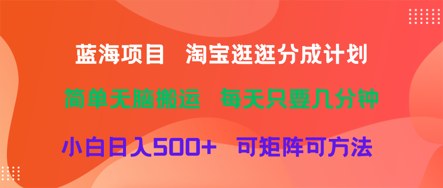 蓝海项目  淘宝逛逛视频分成计划简单无脑搬运  每天只要几分钟小白日入500+   可矩阵可放大