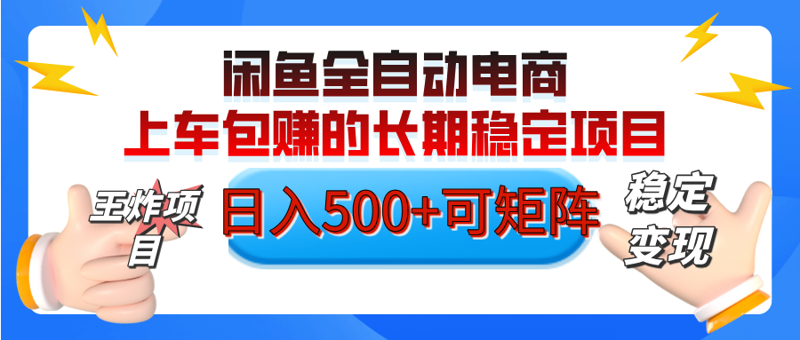 【私藏的王炸项目】闲鱼全自动电商，单日日入500+，上车包赚的长期稳定项目【可矩阵放大】