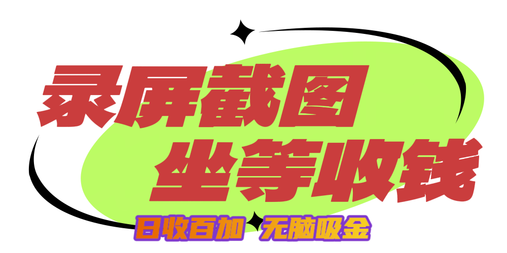 狂赚录屏截图项目,无脑撸金,坐等收钱!